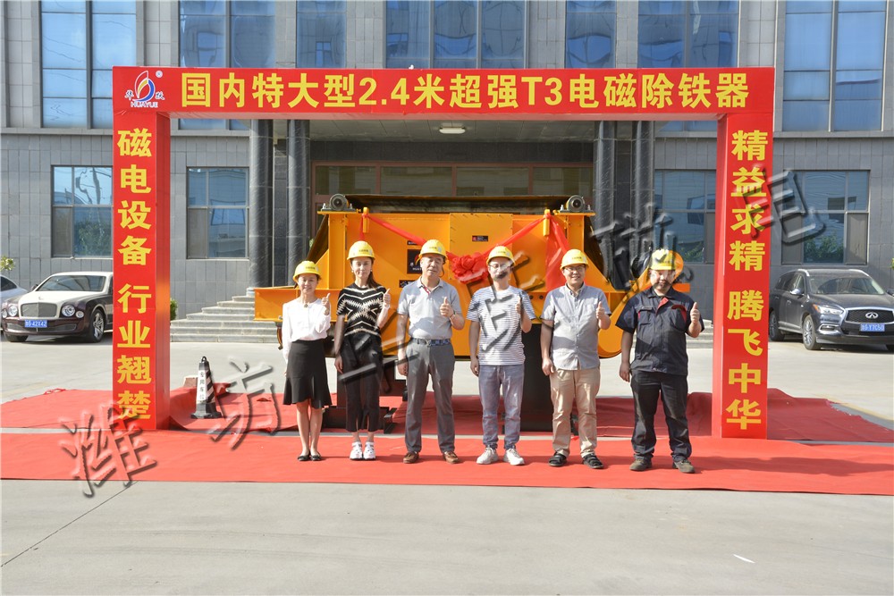 國內特大型2.4米電磁除鐵器-華躍產